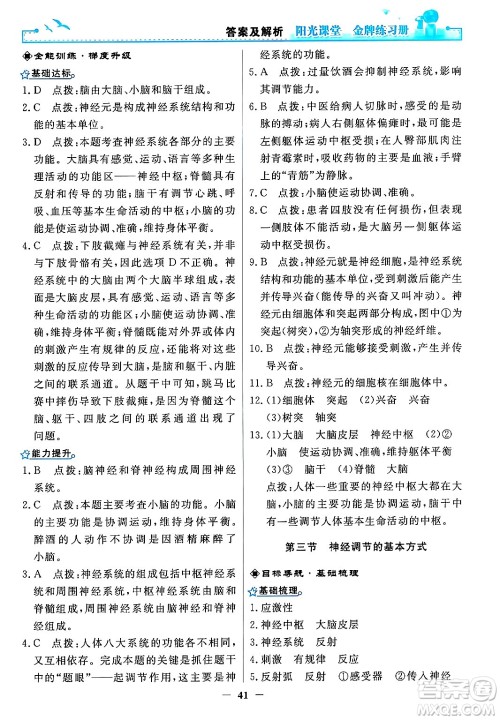 人民教育出版社2024年春阳光课堂金牌练习册七年级生物下册人教版答案