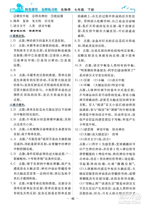 人民教育出版社2024年春阳光课堂金牌练习册七年级生物下册人教版答案