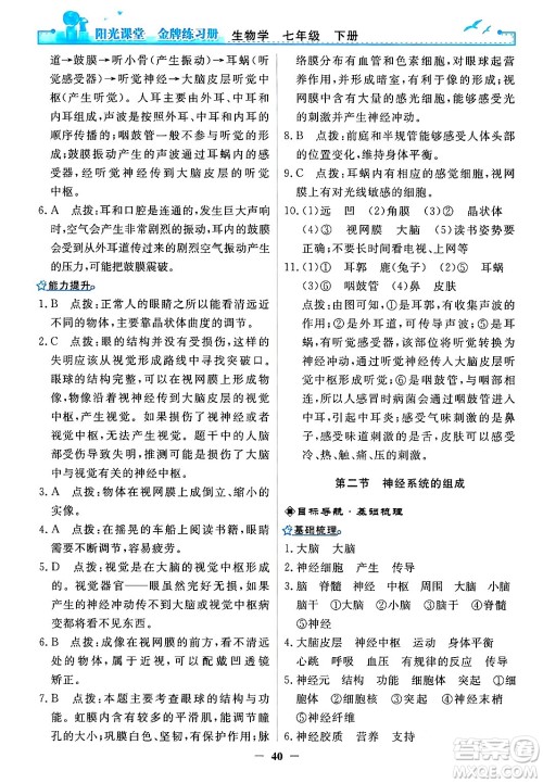 人民教育出版社2024年春阳光课堂金牌练习册七年级生物下册人教版答案 人民教育出版社2024年春阳光课堂金牌练习册七年级生物下册人教版答案