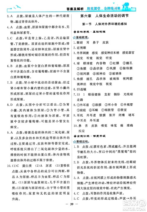 人民教育出版社2024年春阳光课堂金牌练习册七年级生物下册人教版答案