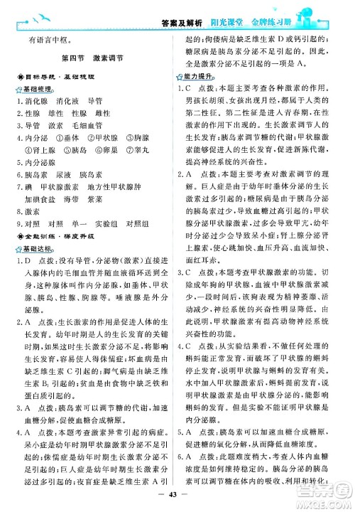 人民教育出版社2024年春阳光课堂金牌练习册七年级生物下册人教版答案 人民教育出版社2024年春阳光课堂金牌练习册七年级生物下册人教版答案