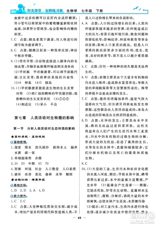 人民教育出版社2024年春阳光课堂金牌练习册七年级生物下册人教版答案 人民教育出版社2024年春阳光课堂金牌练习册七年级生物下册人教版答案