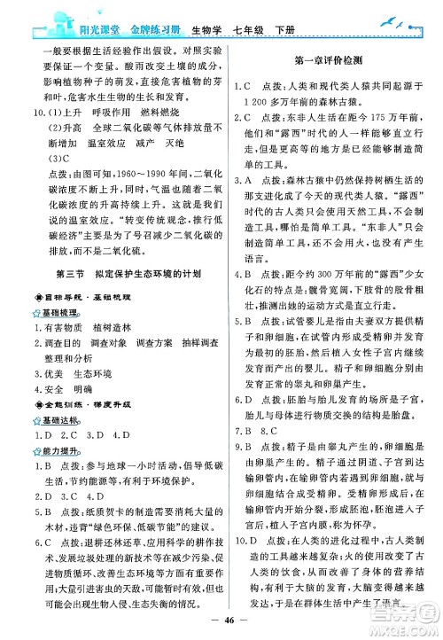 人民教育出版社2024年春阳光课堂金牌练习册七年级生物下册人教版答案