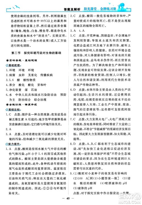 人民教育出版社2024年春阳光课堂金牌练习册七年级生物下册人教版答案 人民教育出版社2024年春阳光课堂金牌练习册七年级生物下册人教版答案
