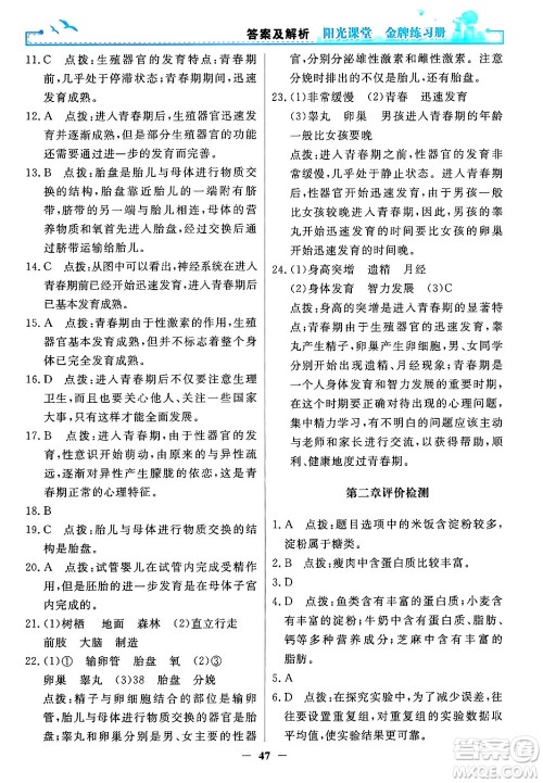 人民教育出版社2024年春阳光课堂金牌练习册七年级生物下册人教版答案 人民教育出版社2024年春阳光课堂金牌练习册七年级生物下册人教版答案