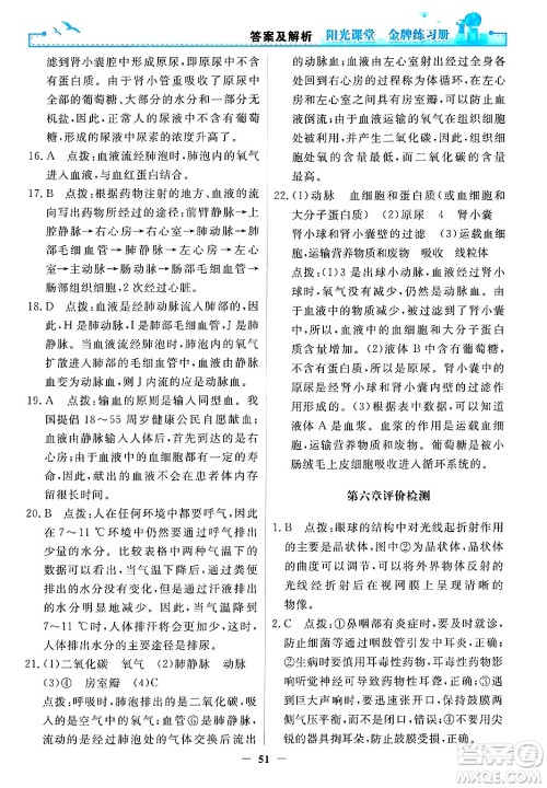 人民教育出版社2024年春阳光课堂金牌练习册七年级生物下册人教版答案