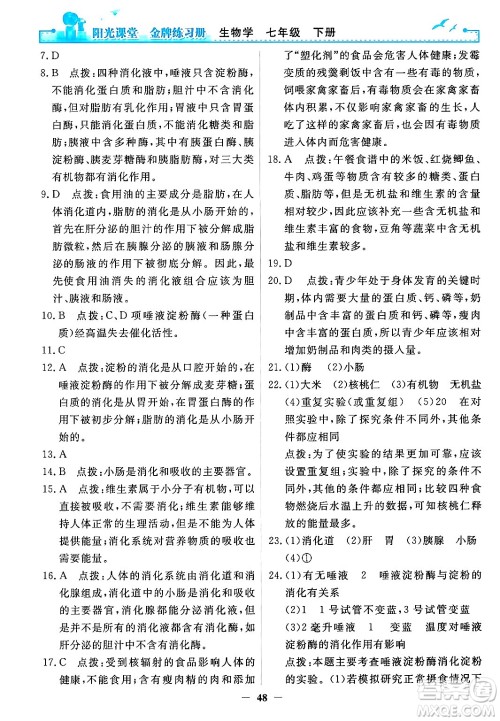 人民教育出版社2024年春阳光课堂金牌练习册七年级生物下册人教版答案