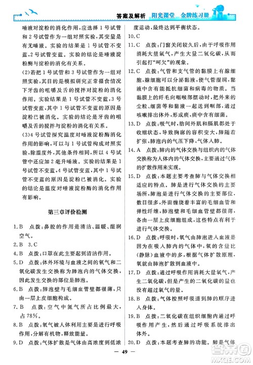 人民教育出版社2024年春阳光课堂金牌练习册七年级生物下册人教版答案