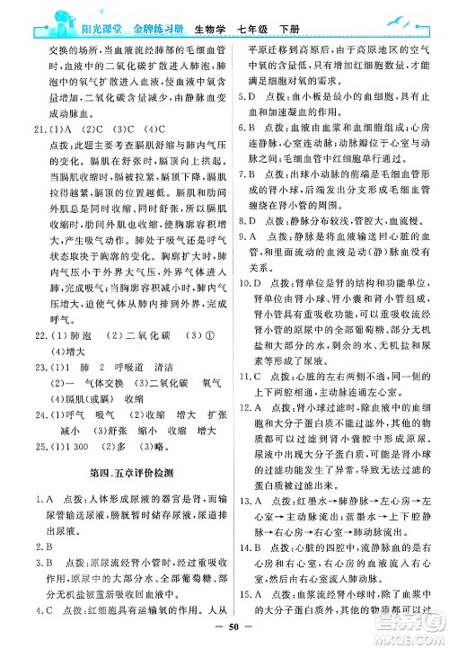 人民教育出版社2024年春阳光课堂金牌练习册七年级生物下册人教版答案