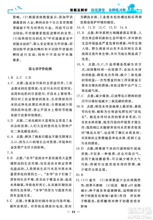 人民教育出版社2024年春阳光课堂金牌练习册七年级生物下册人教版答案