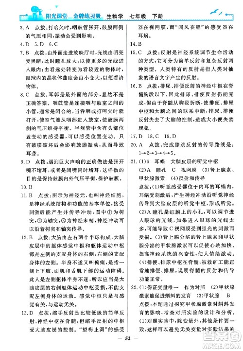 人民教育出版社2024年春阳光课堂金牌练习册七年级生物下册人教版答案 人民教育出版社2024年春阳光课堂金牌练习册七年级生物下册人教版答案
