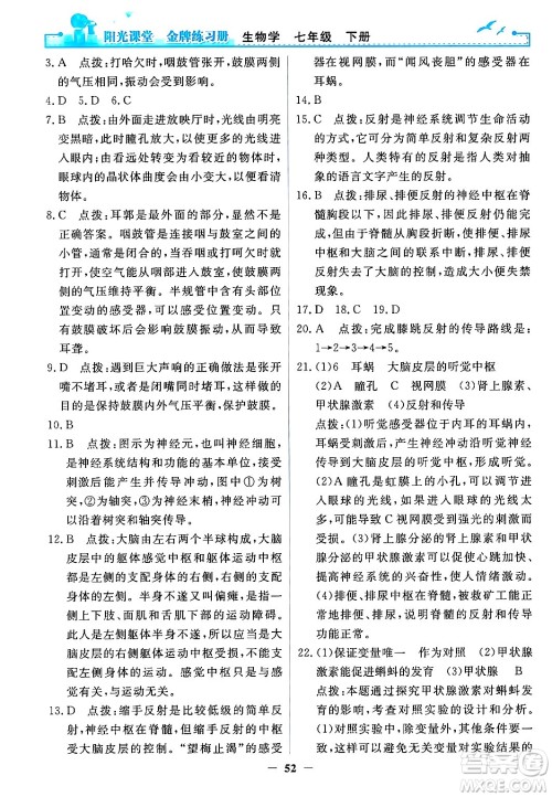 人民教育出版社2024年春阳光课堂金牌练习册七年级生物下册人教版答案