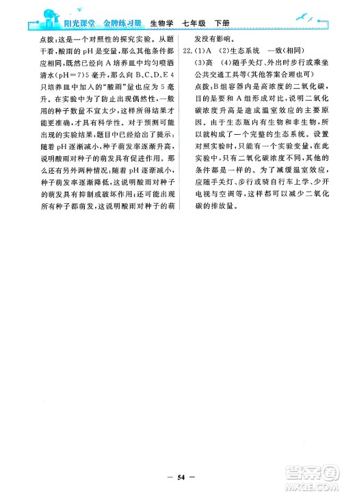 人民教育出版社2024年春阳光课堂金牌练习册七年级生物下册人教版答案 人民教育出版社2024年春阳光课堂金牌练习册七年级生物下册人教版答案