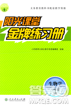 人民教育出版社2024年春阳光课堂金牌练习册八年级生物下册人教版答案 人民教育出版社2024年春阳光课堂金牌练习册八年级生物下册人教版答案