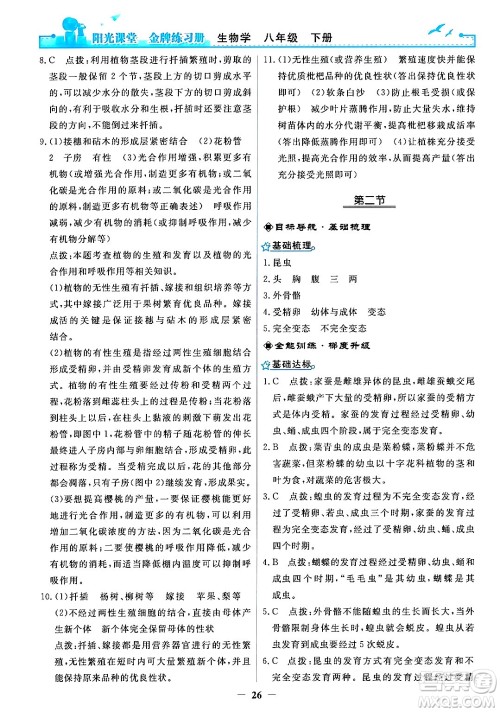人民教育出版社2024年春阳光课堂金牌练习册八年级生物下册人教版答案 人民教育出版社2024年春阳光课堂金牌练习册八年级生物下册人教版答案
