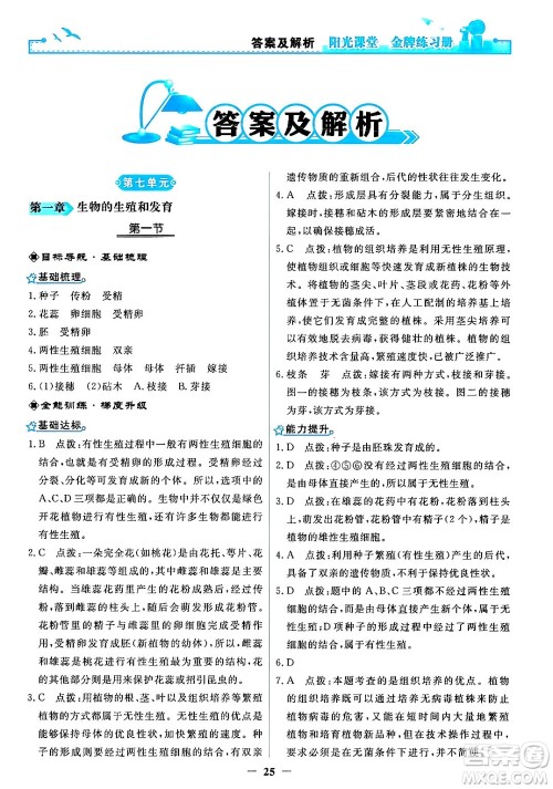 人民教育出版社2024年春阳光课堂金牌练习册八年级生物下册人教版答案 人民教育出版社2024年春阳光课堂金牌练习册八年级生物下册人教版答案