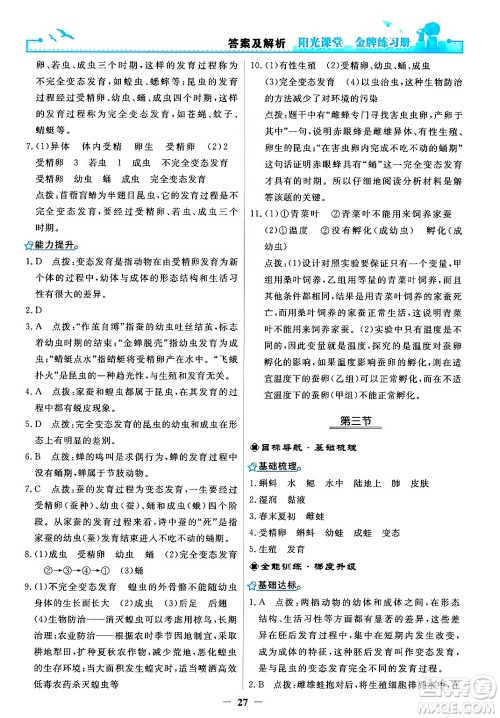 人民教育出版社2024年春阳光课堂金牌练习册八年级生物下册人教版答案