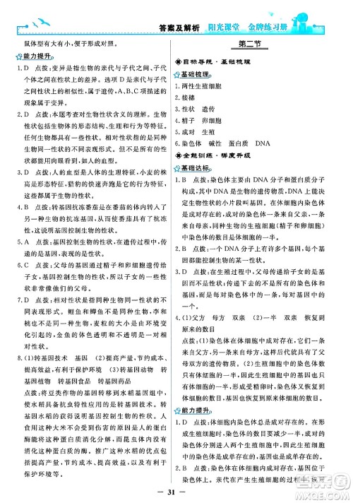 人民教育出版社2024年春阳光课堂金牌练习册八年级生物下册人教版答案
