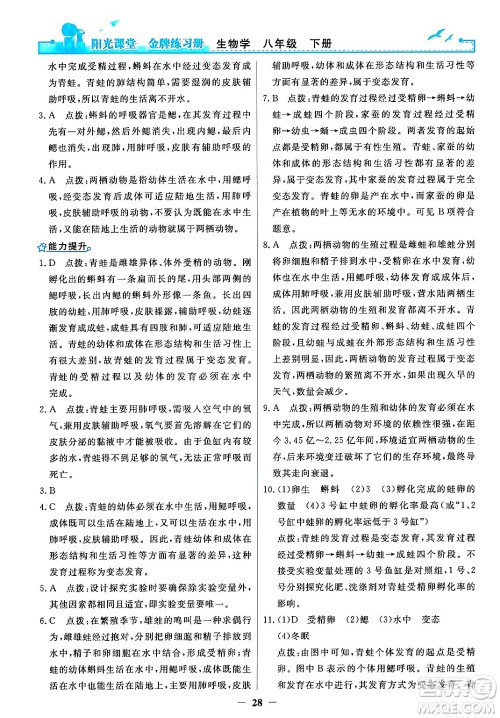 人民教育出版社2024年春阳光课堂金牌练习册八年级生物下册人教版答案 人民教育出版社2024年春阳光课堂金牌练习册八年级生物下册人教版答案