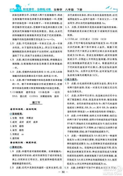 人民教育出版社2024年春阳光课堂金牌练习册八年级生物下册人教版答案 人民教育出版社2024年春阳光课堂金牌练习册八年级生物下册人教版答案