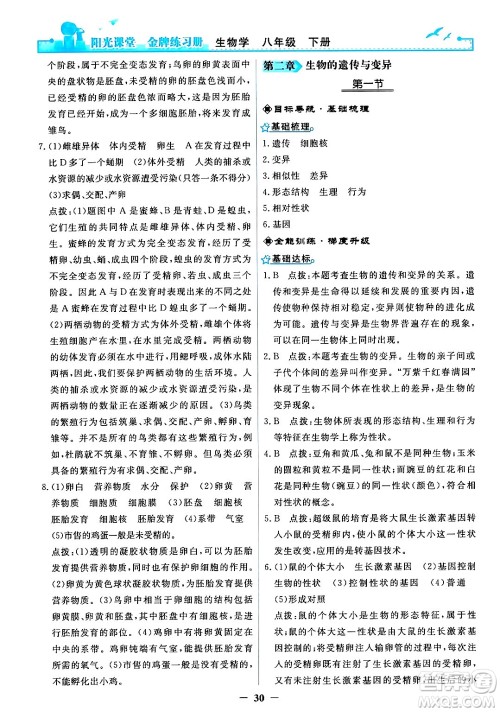 人民教育出版社2024年春阳光课堂金牌练习册八年级生物下册人教版答案 人民教育出版社2024年春阳光课堂金牌练习册八年级生物下册人教版答案