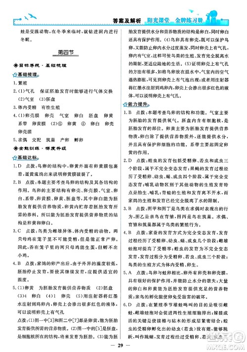 人民教育出版社2024年春阳光课堂金牌练习册八年级生物下册人教版答案 人民教育出版社2024年春阳光课堂金牌练习册八年级生物下册人教版答案