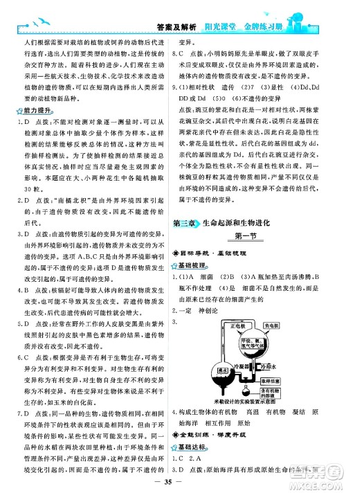 人民教育出版社2024年春阳光课堂金牌练习册八年级生物下册人教版答案 人民教育出版社2024年春阳光课堂金牌练习册八年级生物下册人教版答案
