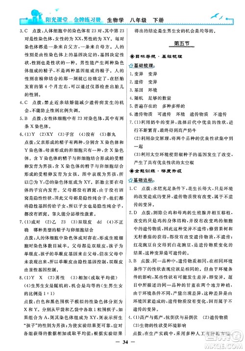 人民教育出版社2024年春阳光课堂金牌练习册八年级生物下册人教版答案
