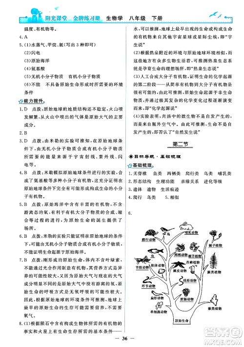 人民教育出版社2024年春阳光课堂金牌练习册八年级生物下册人教版答案