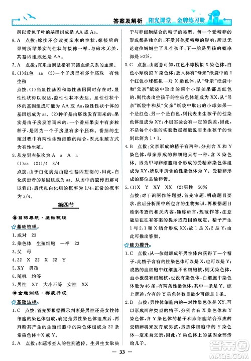 人民教育出版社2024年春阳光课堂金牌练习册八年级生物下册人教版答案