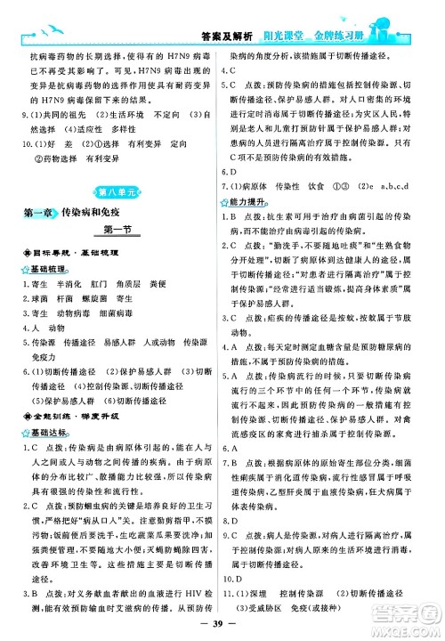 人民教育出版社2024年春阳光课堂金牌练习册八年级生物下册人教版答案