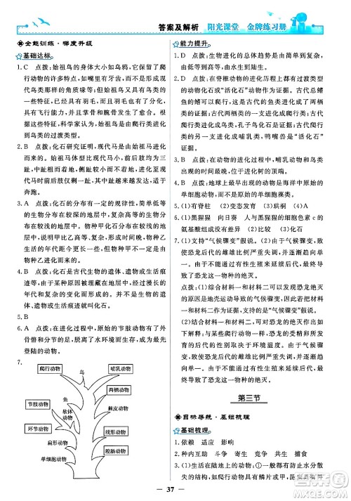 人民教育出版社2024年春阳光课堂金牌练习册八年级生物下册人教版答案