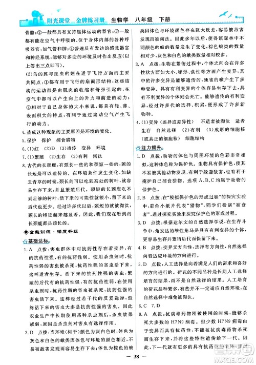 人民教育出版社2024年春阳光课堂金牌练习册八年级生物下册人教版答案