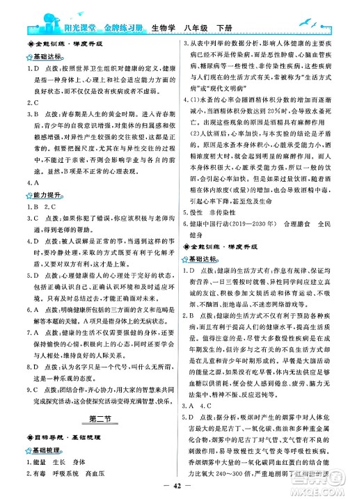 人民教育出版社2024年春阳光课堂金牌练习册八年级生物下册人教版答案 人民教育出版社2024年春阳光课堂金牌练习册八年级生物下册人教版答案