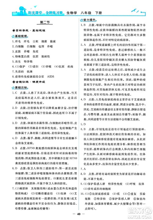 人民教育出版社2024年春阳光课堂金牌练习册八年级生物下册人教版答案