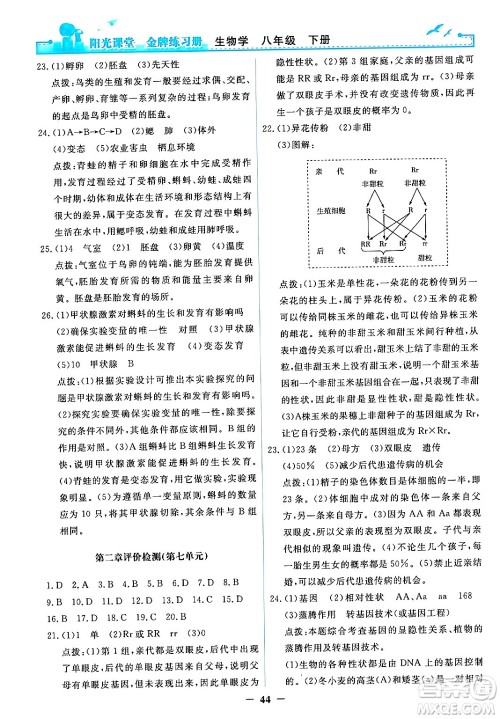 人民教育出版社2024年春阳光课堂金牌练习册八年级生物下册人教版答案 人民教育出版社2024年春阳光课堂金牌练习册八年级生物下册人教版答案