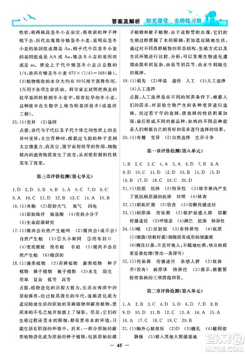 人民教育出版社2024年春阳光课堂金牌练习册八年级生物下册人教版答案