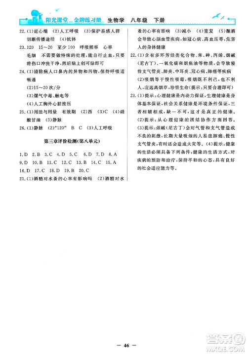 人民教育出版社2024年春阳光课堂金牌练习册八年级生物下册人教版答案