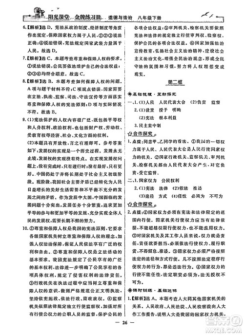 人民教育出版社2024年春阳光课堂金牌练习册八年级道德与法治下册人教版答案
