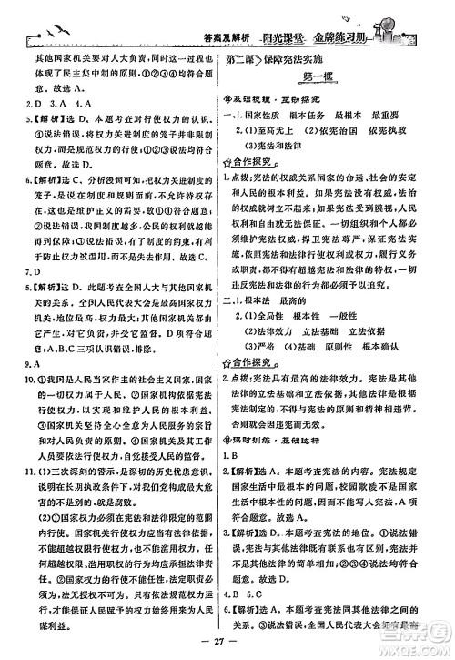 人民教育出版社2024年春阳光课堂金牌练习册八年级道德与法治下册人教版答案