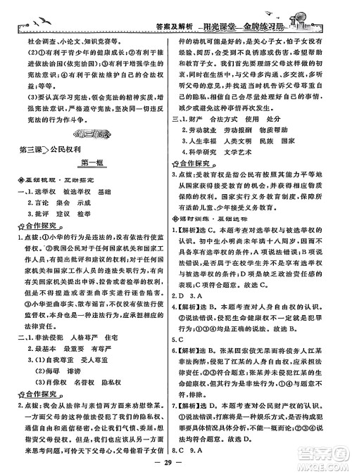 人民教育出版社2024年春阳光课堂金牌练习册八年级道德与法治下册人教版答案