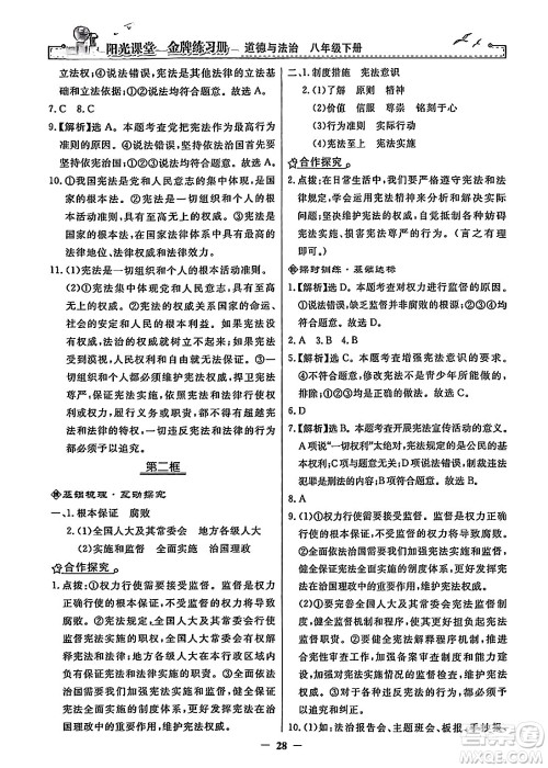 人民教育出版社2024年春阳光课堂金牌练习册八年级道德与法治下册人教版答案