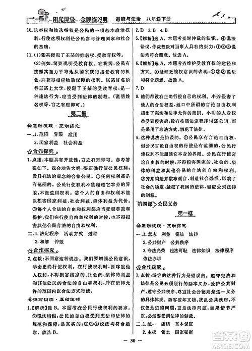 人民教育出版社2024年春阳光课堂金牌练习册八年级道德与法治下册人教版答案