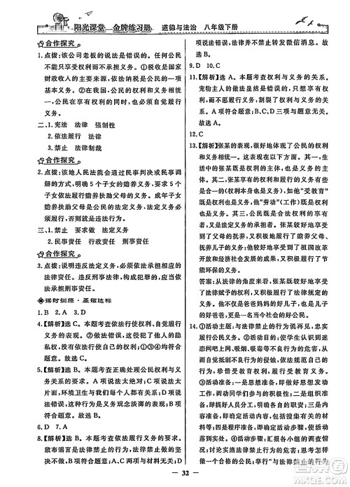 人民教育出版社2024年春阳光课堂金牌练习册八年级道德与法治下册人教版答案
