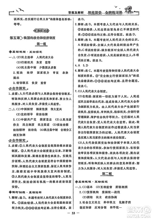 人民教育出版社2024年春阳光课堂金牌练习册八年级道德与法治下册人教版答案