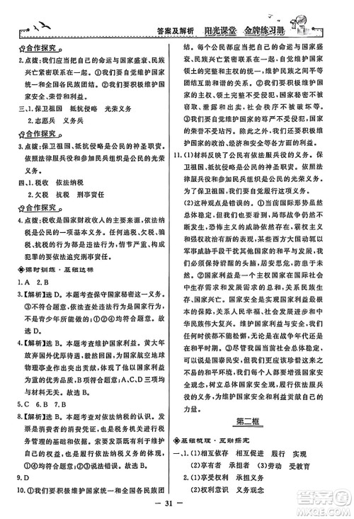 人民教育出版社2024年春阳光课堂金牌练习册八年级道德与法治下册人教版答案