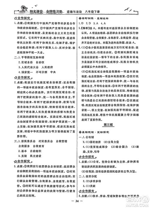 人民教育出版社2024年春阳光课堂金牌练习册八年级道德与法治下册人教版答案 人民教育出版社2024年春阳光课堂金牌练习册八年级道德与法治下册人教版答案