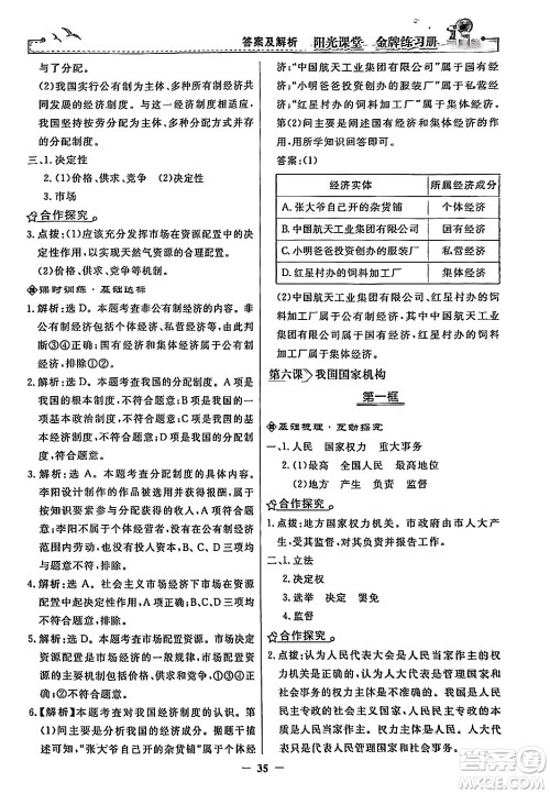 人民教育出版社2024年春阳光课堂金牌练习册八年级道德与法治下册人教版答案
