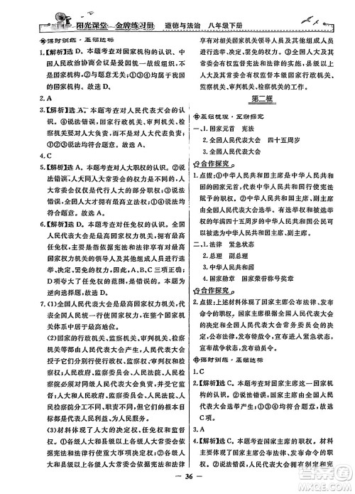 人民教育出版社2024年春阳光课堂金牌练习册八年级道德与法治下册人教版答案