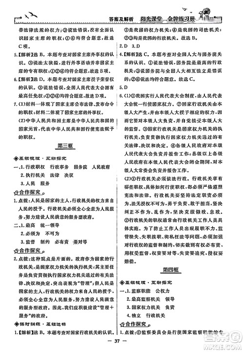 人民教育出版社2024年春阳光课堂金牌练习册八年级道德与法治下册人教版答案